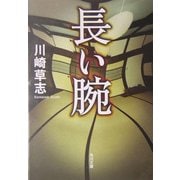 長い腕(角川文庫) [文庫]