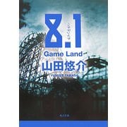 8.1―Game Land(角川文庫) [文庫]