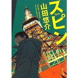 スピン(角川文庫) [文庫]