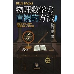 ヨドバシ.com - 物理数学の直観的方法―理工系で学ぶ数学「難所突破」の