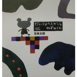 だいじょうぶかしらねずみくん(五味太郎の絵本) [絵本]