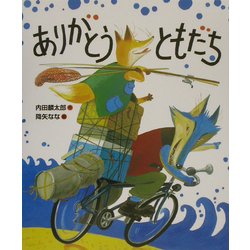 ありがとうともだち [絵本]