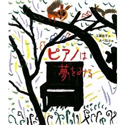 ピアノは夢をみる [絵本]