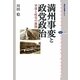 満州事変と政党政治―軍部と政党の激闘(講談社選書メチエ) [全集叢書]