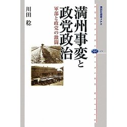 満州事変と政党政治―軍部と政党の激闘(講談社選書メチエ) [全集叢書]