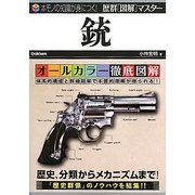 歴群図解マスター 銃 [単行本]