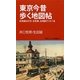 東京今昔歩く地図帖―彩色絵はがき、古写真、古地図でくらべる(学研ビジュアル新書) [新書]