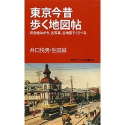 東京今昔歩く地図帖―彩色絵はがき、古写真、古地図でくらべる(学研ビジュアル新書) [新書]