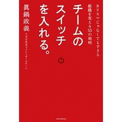 チームのスイッチを入れる。―カリスマじゃなくてもできる組織を変える55の戦略 [単行本]