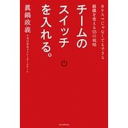 チームのスイッチを入れる。―カリスマじゃなくてもできる組織を変える55の戦略 [単行本]