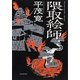 隈取絵師 [単行本]