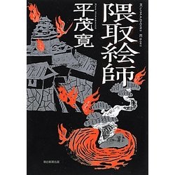 隈取絵師 [単行本]