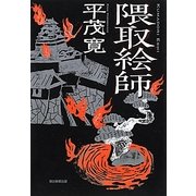 隈取絵師 [単行本]