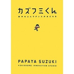 カズフミくん―数字をふんでダンスがおどれる [単行本]