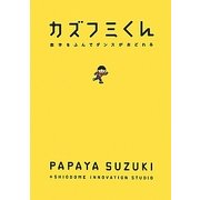 カズフミくん―数字をふんでダンスがおどれる [単行本]