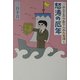 三谷幸喜のありふれた生活〈2〉怒濤の厄年 [単行本]