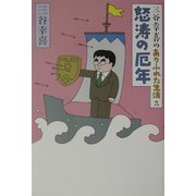 三谷幸喜のありふれた生活〈2〉怒濤の厄年 [単行本]