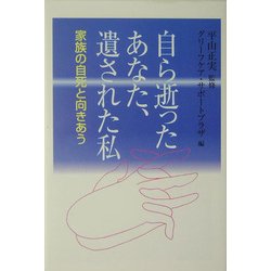 自ら逝ったあなた、遺された私―家族の自死と向きあう(朝日選書) [全集叢書]