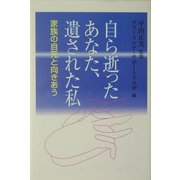 自ら逝ったあなた、遺された私―家族の自死と向きあう(朝日選書) [全集叢書]