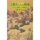 新版 雑兵たちの戦場―中世の傭兵と奴隷狩り 新版 (朝日選書) [全集叢書]