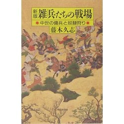 新版 雑兵たちの戦場―中世の傭兵と奴隷狩り 新版 (朝日選書) [全集叢書]
