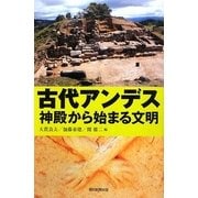 古代アンデス 神殿から始まる文明(朝日選書) [全集叢書]
