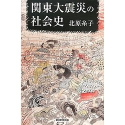 ヨドバシ.com - 関東大震災の社会史(朝日選書) [全集叢書] 通販【全品