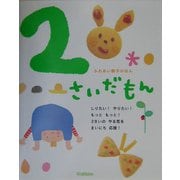 ふれあい親子のほん 2さいだもん [絵本]