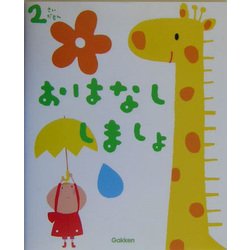 ふれあい親子のほん 2さいだもん おはなししましょ [絵本]