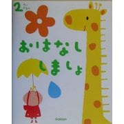 ふれあい親子のほん 2さいだもん おはなししましょ [絵本]