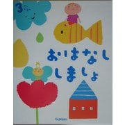 3さいだもんおはなししましょ(ふれあい親子のほん) [絵本]