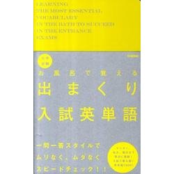 大学受験お風呂で覚える出まくり入試英単語 [全集叢書]