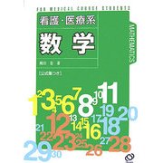 看護・医療系 数学―公式集つき [全集叢書]