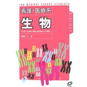 看護・医療系 生物 [全集叢書]