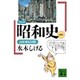 コミック昭和史〈第8巻〉―高度成長以降(講談社文庫) [文庫]