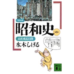 コミック昭和史〈第8巻〉―高度成長以降(講談社文庫) [文庫]