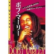 ボブ・マーリー―レゲエを世界に広めた伝説のミュージシャン(伝記 世界の作曲家〈13〉) [全集叢書]