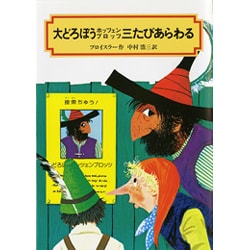 大どろぼうホッツェンプロッツ三たびあらわる（偕成社文庫 2009） [全集叢書]