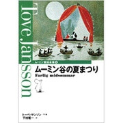 ムーミン谷の夏まつり(ムーミン童話全集〈4〉) [全集叢書]