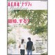 AERA*ゼクシィ-結婚、する?－ふたりで暮らす。家族になる。（AERA Mook） [ムックその他]