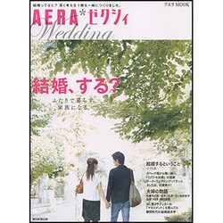 AERA*ゼクシィ-結婚、する?－ふたりで暮らす。家族になる。（AERA Mook） [ムックその他]