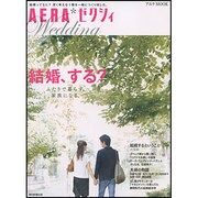 AERA*ゼクシィ-結婚、する?－ふたりで暮らす。家族になる。（AERA Mook） [ムックその他]