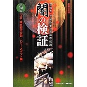 闇の検証〈第4巻〉江戸・東京都市伝説/パワースポット編―霊能者・寺尾玲子の新都市伝説 新装改訂版 [コミック]