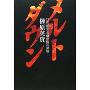 メルトダウン―21世紀型「金融恐慌」の深層 [単行本]