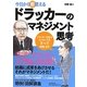 今日から即使えるドラッカーのマネジメント思考 [単行本]