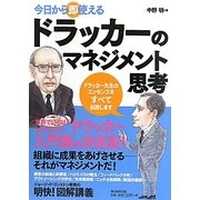 今日から即使えるドラッカーのマネジメント思考 [単行本]