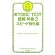 新TOEIC TEST読解特急〈2〉スピード強化編 [単行本]