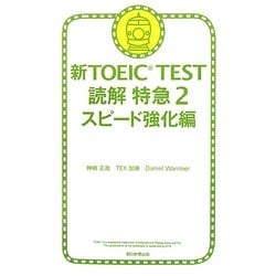 新TOEIC TEST読解特急〈2〉スピード強化編 [単行本]