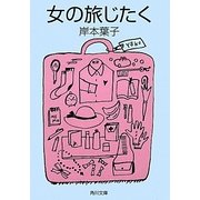 女の旅じたく(角川文庫) [文庫]