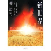 新世界(角川文庫) [文庫]